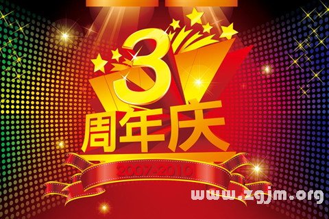 梦见周年 纪念日