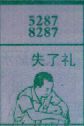 失了礼(图1)