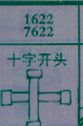 十字开头(图1)