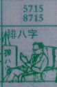 梦到排八字