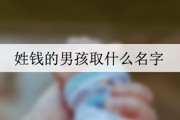 姓钱的男孩取什么名字