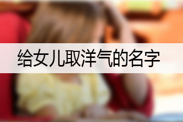 给女儿取洋气的名字