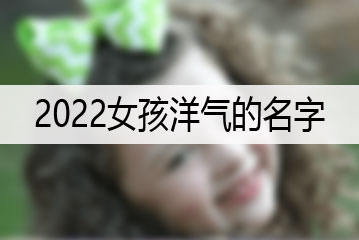 2022女孩洋气的名字