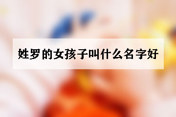 姓罗的女孩子叫什么名字好