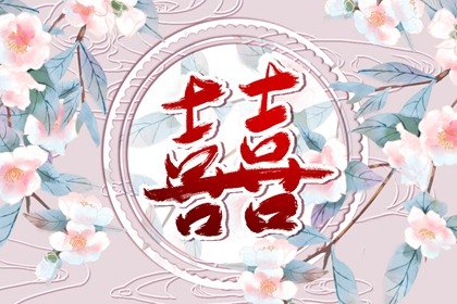 八字辛寅日柱看婚姻运程 婚配详解