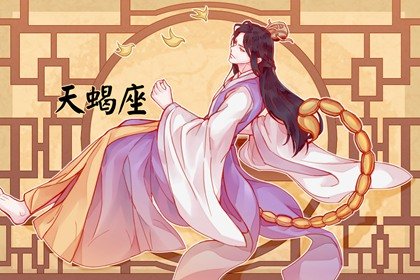 2022年天蝎女正财怎么样 财运旺盛招财进宝