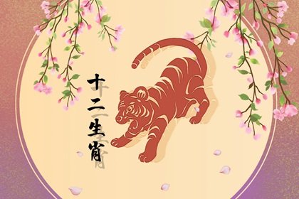 属虎人2022年4月桃花运  本命伏吟桃花暗淡