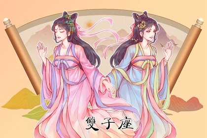 双子座2022年春节贵人运势最新解析