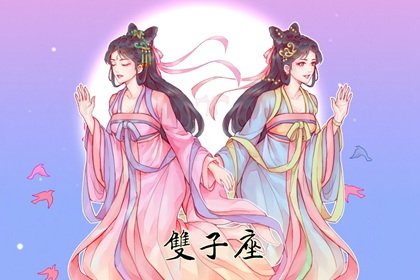 双子座在春节恋爱情况走向 正缘星座是谁