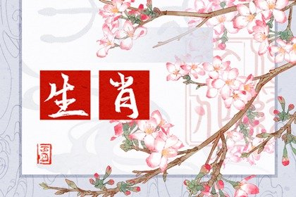 逢九必衰坎坷多灾 这些生肖2022年当心