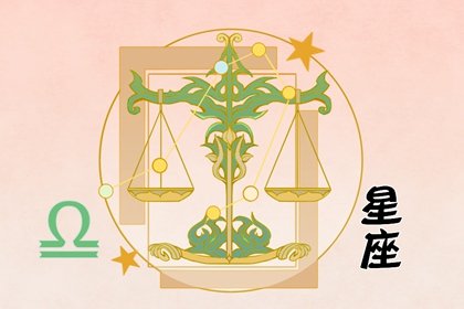 天秤座2022年健康运3月情况 注意休息