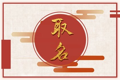 免费算命 2022年8月10日出生的人命硬吗 天生携福带财