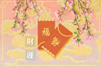 2022年11月4日的财神方位 今日聚财的方向