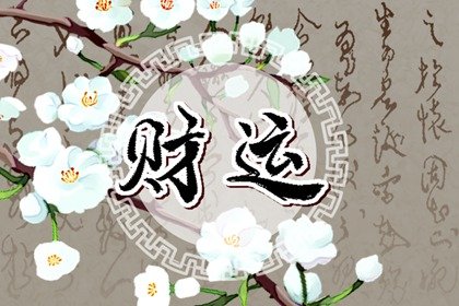 2022年11月11日财神方位 求财吉方方向查询