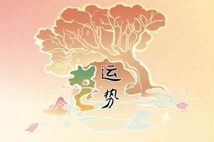 本命年按照生日还是春节 2022虎年本命运势强