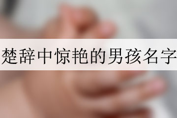 楚辞中惊艳的男孩名字