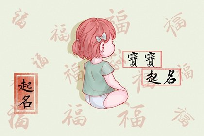 周易算命 寒衣节出生的女孩好不好 一生命运走向