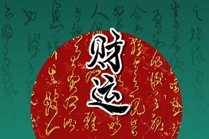 去年的财神爷画像怎么处理 财神挂你怎么处理