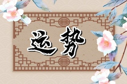 财神方位 2023年9月22日的财运最佳方向