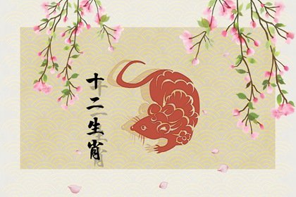 84年属鼠三大劫难 财运劫婚姻劫健康劫