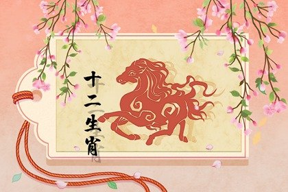 生肖属马人爱情中的坏毛病 把面子看得太重