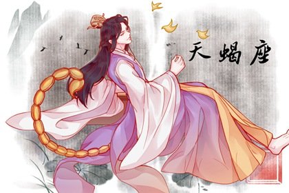 天蝎和什么星座最配 相处越久越合拍