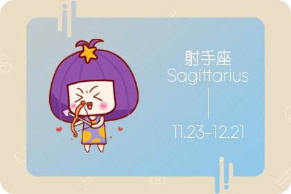 11月初五是什么星座 射手座性格特点