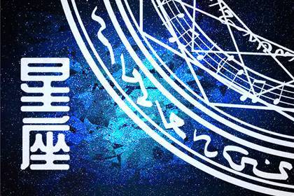 能给人带来无限欢乐的星座 性格独特 充满魔力