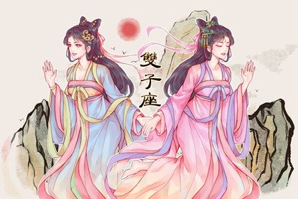 为双子女收心的星座男  浪子回头