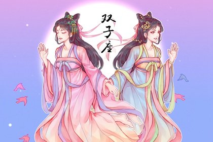 最能吃定双子男的女人 嫁给双子男最多的星座女