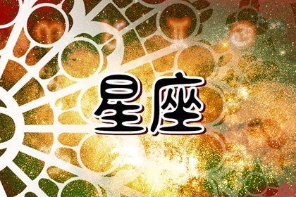 Alex  本周重要星象（8.29—9.4）