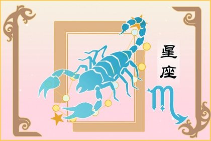 11月星座天蝎座  性格特点