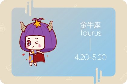 10月金牛座的开运小妙招 学会表达自己的努力