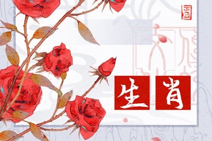 2023年6月桃花运最好的生肖 Top3有你吗