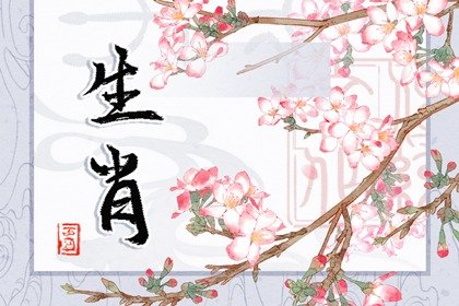 黄历生肖冲煞 2023年3月31日属什么冲什么