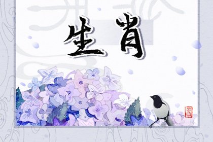 每日冲煞属相 2023年4月17日属什么生肖冲什么