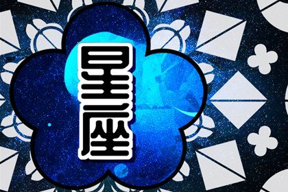 唐立淇  每日星座运势12.8