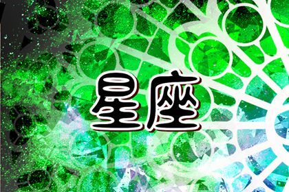 苏珊米勒  每日星座运势12.9