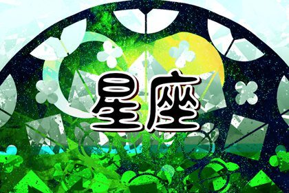 唐立淇  每日星座运势12.20