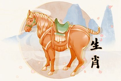 生肖属马人如何选吉祥的号码 老来富贵殷实