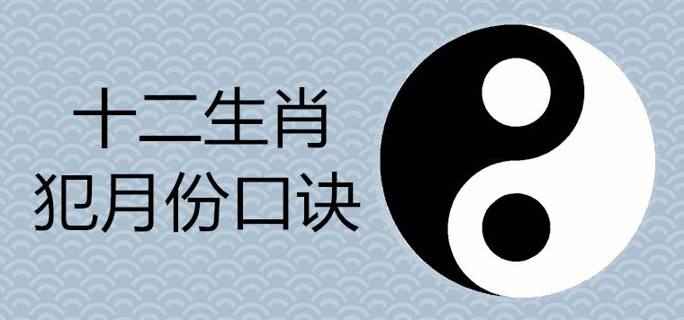 【生肖知识】十二生肖犯月份口诀 属相犯月如何破解转运