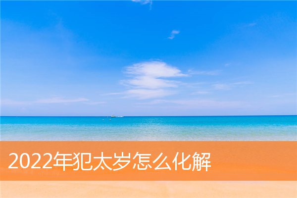 【犯太岁】2022年属蛇怎么破解刑太岁 化解刑太岁的最有效方