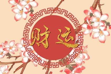 财神方位概览  2023年大年初十财神方位在哪个方向