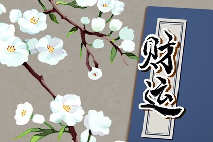 2022年小暑节气财神在哪个方向 今日财神方位