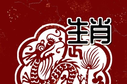 郑博士 十二生肖周运详解12.6-12.12