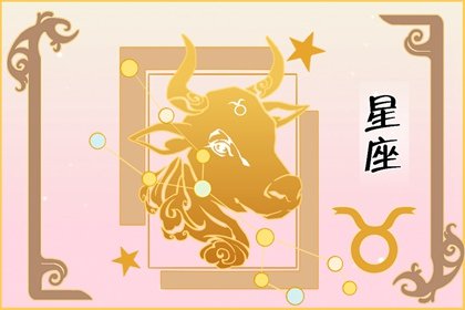 4月28日是什么星座 一生运势如何