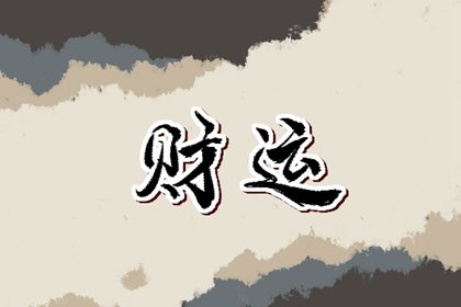 2023年10月26日的财神方位 今日求财好运方向