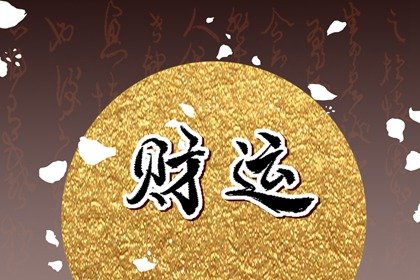 八字无财大运逢财 食伤财运齐来