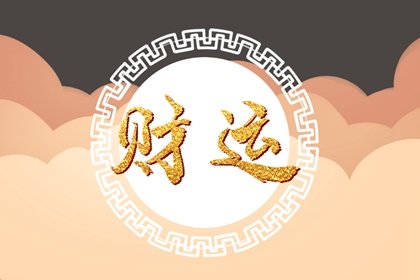 群比争财是什么八字 需用官杀制伏比劫