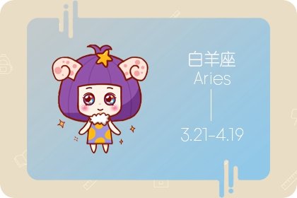 白羊座的爱情盲点  沉不住气三分钟热度